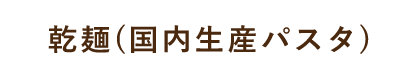 乾麺(国内生産パスタ)